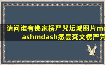 请问谁有佛家楞严咒坛城图片——悉昙梵文楞严咒,感谢!!