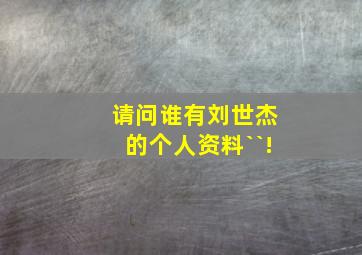 请问谁有刘世杰的个人资料``!