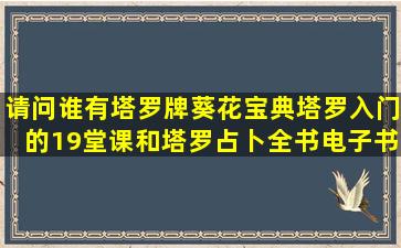 请问谁有塔罗牌葵花宝典,塔罗入门的19堂课和塔罗占卜全书电子书版