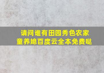 请问谁有田园秀色农家童养媳百度云全本,免费哒