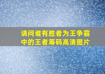 请问谁有胜者为王争霸中的王者筹码,高清图片