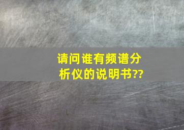 请问谁有频谱分析仪的说明书??