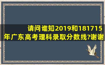 请问谁知2019和18、17、15年广东高考理科录取分数线?谢谢!