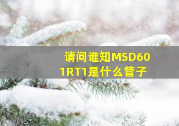 请问谁知MSD601RT1是什么管子