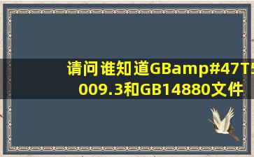 请问谁知道GB/T5009.3和GB14880文件的下载呢?
