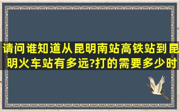 请问谁知道从昆明南站(高铁站)到昆明火车站有多远?打的需要多少时