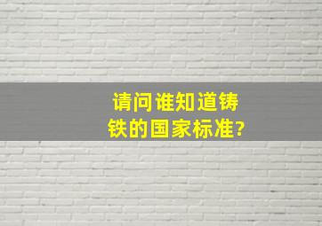 请问谁知道铸铁的国家标准?