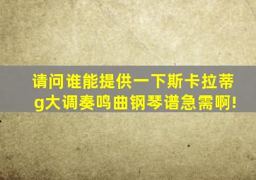 请问谁能提供一下斯卡拉蒂g大调奏鸣曲钢琴谱,急需啊!