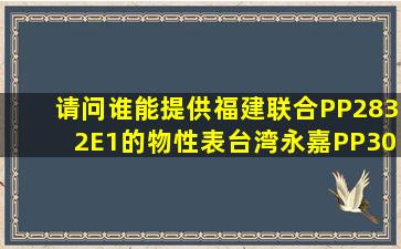 请问谁能提供福建联合PP2832E1的物性表,台湾永嘉PP3015有国内哪...
