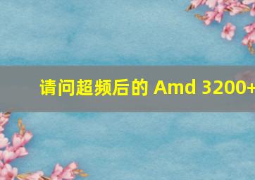 请问超频后的 Amd 3200+