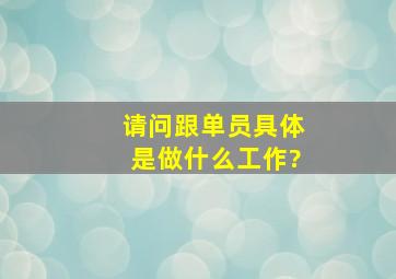 请问跟单员具体是做什么工作?