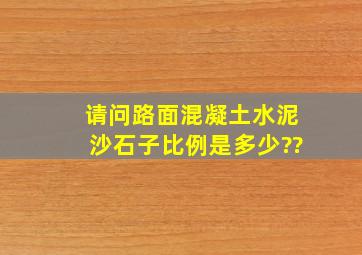 请问路面混凝土水泥,沙,石子比例是多少??