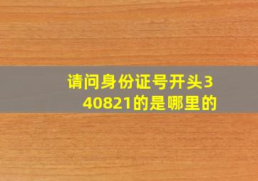 请问身份证号开头340821的是哪里的