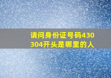 请问身份证号码430304开头是哪里的人