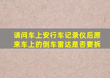 请问车上安行车记录仪后,原来车上的倒车雷达是否要拆