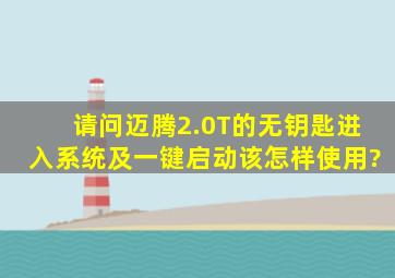 请问迈腾2.0T的无钥匙进入系统及一键启动该怎样使用?