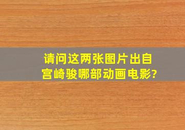 请问这两张图片出自宫崎骏哪部动画电影?