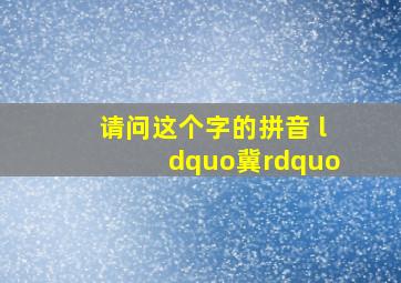 请问这个字的拼音 “冀”