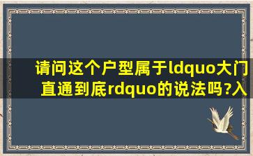 请问这个户型属于“大门直通到底”的说法吗?入户门西北方向