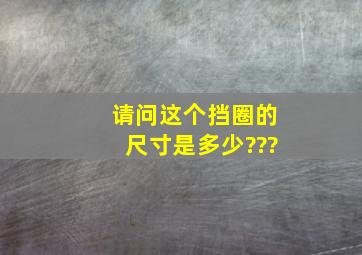 请问这个挡圈的尺寸是多少???