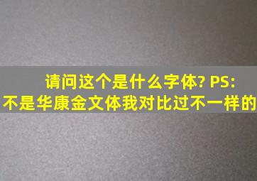 请问这个是什么字体? PS:不是华康金文体,我对比过,不一样的