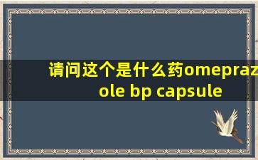 请问这个是什么药omeprazole bp capsule sanzol美特灵
