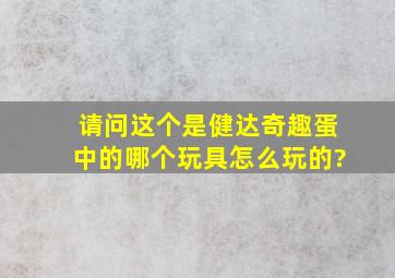 请问这个是健达奇趣蛋中的哪个玩具,怎么玩的?