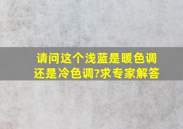 请问这个浅蓝是暖色调还是冷色调?求专家解答