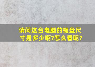 请问这台电脑的键盘尺寸是多少啊?怎么看呢?