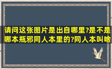 请问这张图片是出自哪里?是不是哪本瓶邪同人本里的?同人本叫啥名?