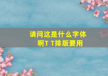 请问这是什么字体啊T T排版要用