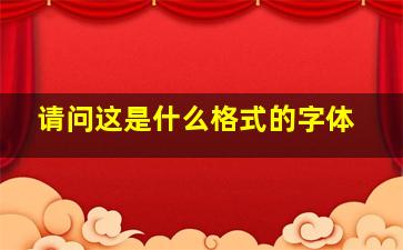 请问这是什么格式的字体