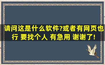 请问这是什么软件?或者有网页也行 要找个人 有急用 谢谢了!!