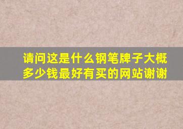 请问这是什么钢笔,牌子,大概多少钱,最好有买的网站,谢谢