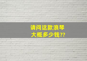 请问这款浪琴大概多少钱??