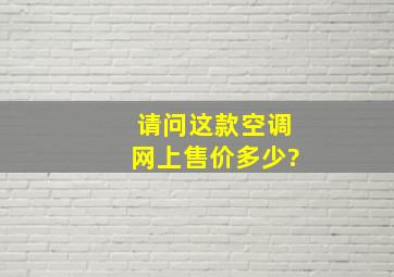 请问这款空调网上售价多少?