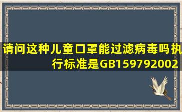 请问这种儿童口罩能过滤病毒吗执行标准是GB159792002【阳江吧】