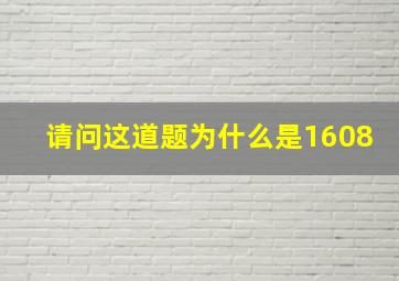 请问这道题为什么是1608(