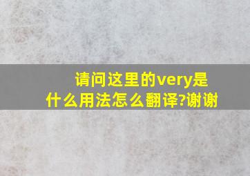 请问这里的very是什么用法怎么翻译?谢谢。