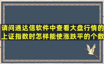 请问通达信软件中查看大盘行情的上证指数时怎样能使涨跌平的个数都...