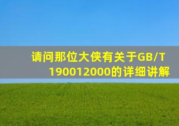 请问那位大侠有关于GB/T 190012000的详细讲解