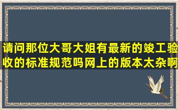 请问那位大哥大姐有最新的竣工验收的标准规范吗,网上的版本太杂啊