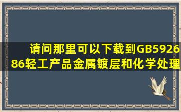 请问那里可以下载到GB592686轻工产品金属镀层和化学处理层的外观...