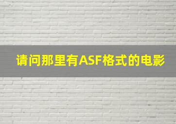 请问那里有ASF格式的电影