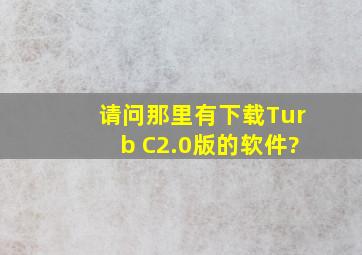 请问那里有下载Turb C2.0版的软件?