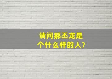 请问郝丕龙是个什么样的人?