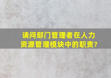 请问部门管理者在人力资源管理模块中的职责?