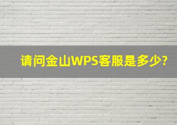 请问金山WPS客服是多少?