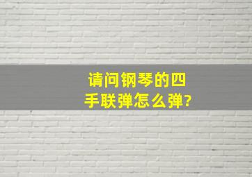 请问钢琴的四手联弹怎么弹?