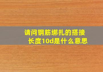 请问钢筋绑扎的搭接长度10d是什么意思(